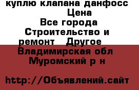 куплю клапана данфосс MSV-BD MSV F2  › Цена ­ 50 000 - Все города Строительство и ремонт » Другое   . Владимирская обл.,Муромский р-н